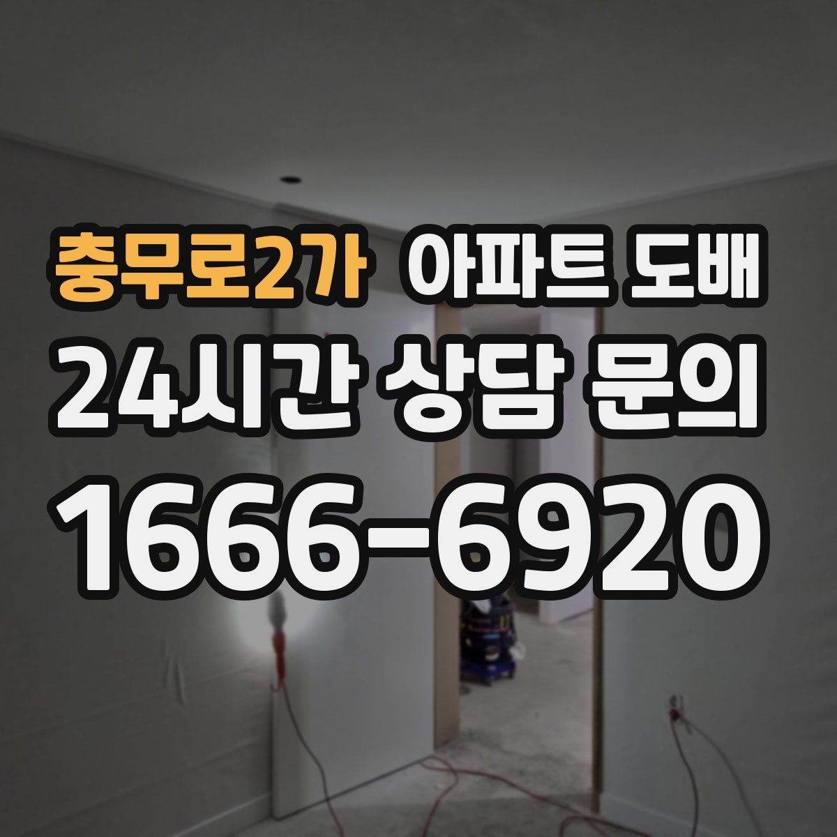 충무로2가 아파트 도배