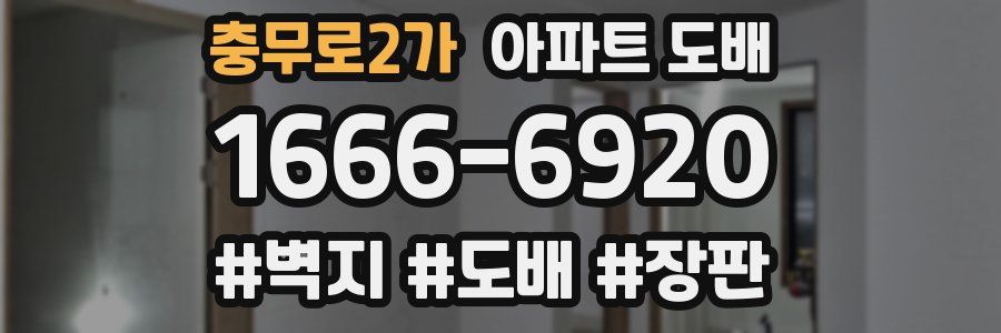 충무로2가 아파트 도배