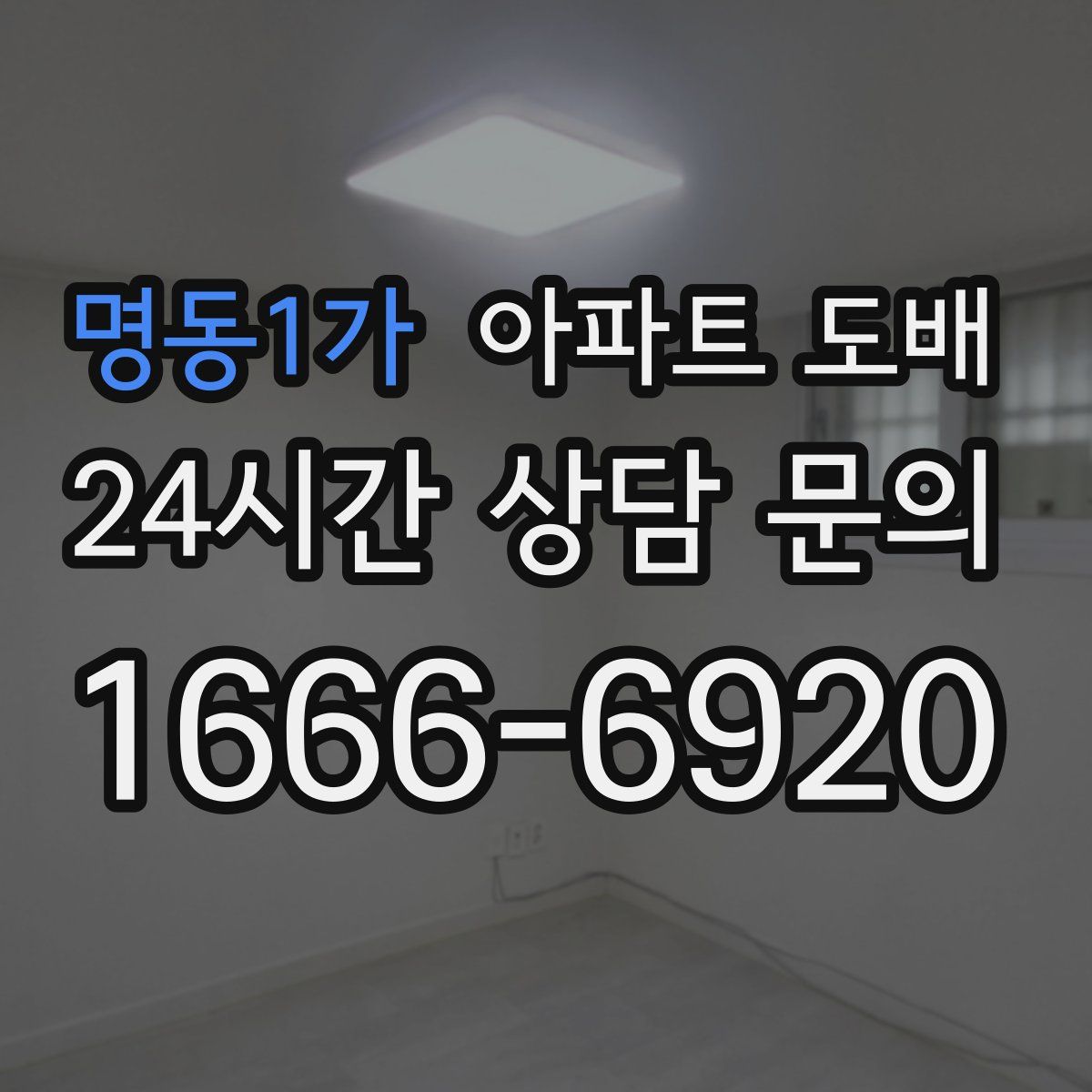 명동1가 아파트 도배