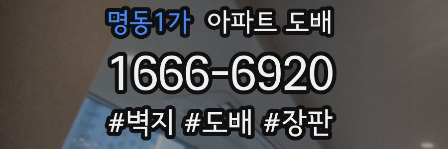 명동1가 아파트 도배