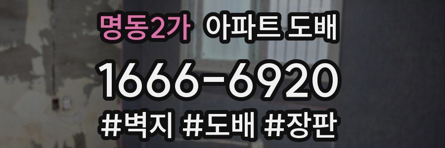 명동2가 아파트 도배