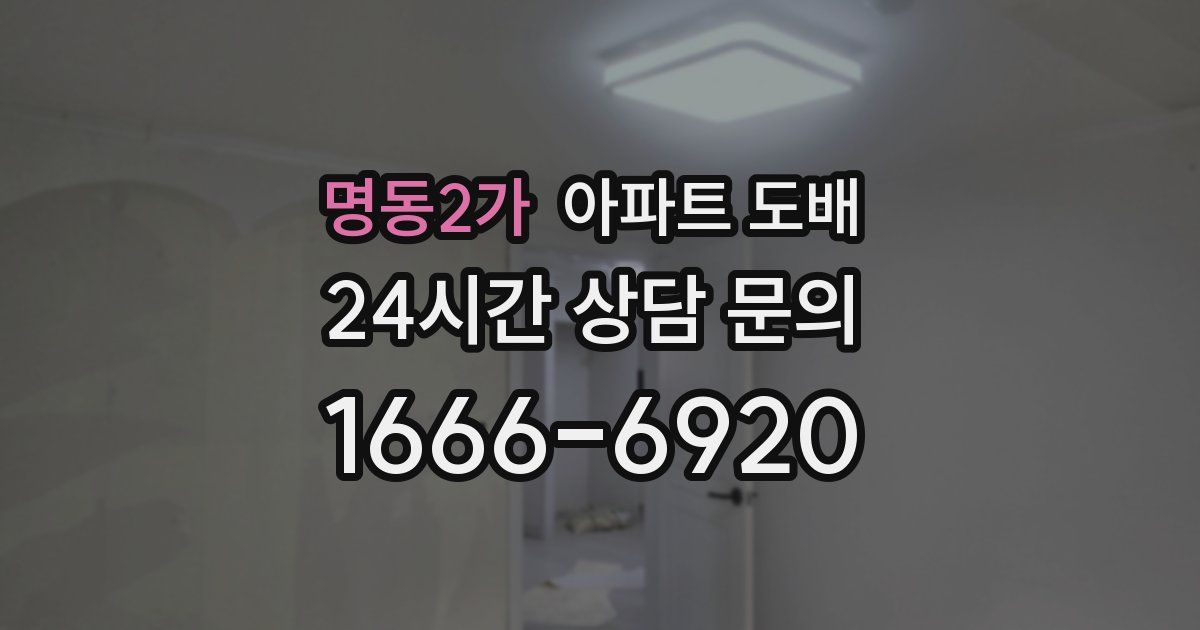명동2가 아파트 도배