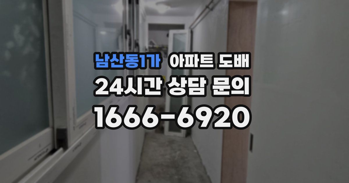 남산동1가 아파트 도배