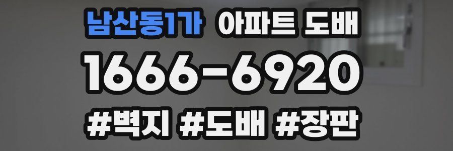 남산동1가 아파트 도배