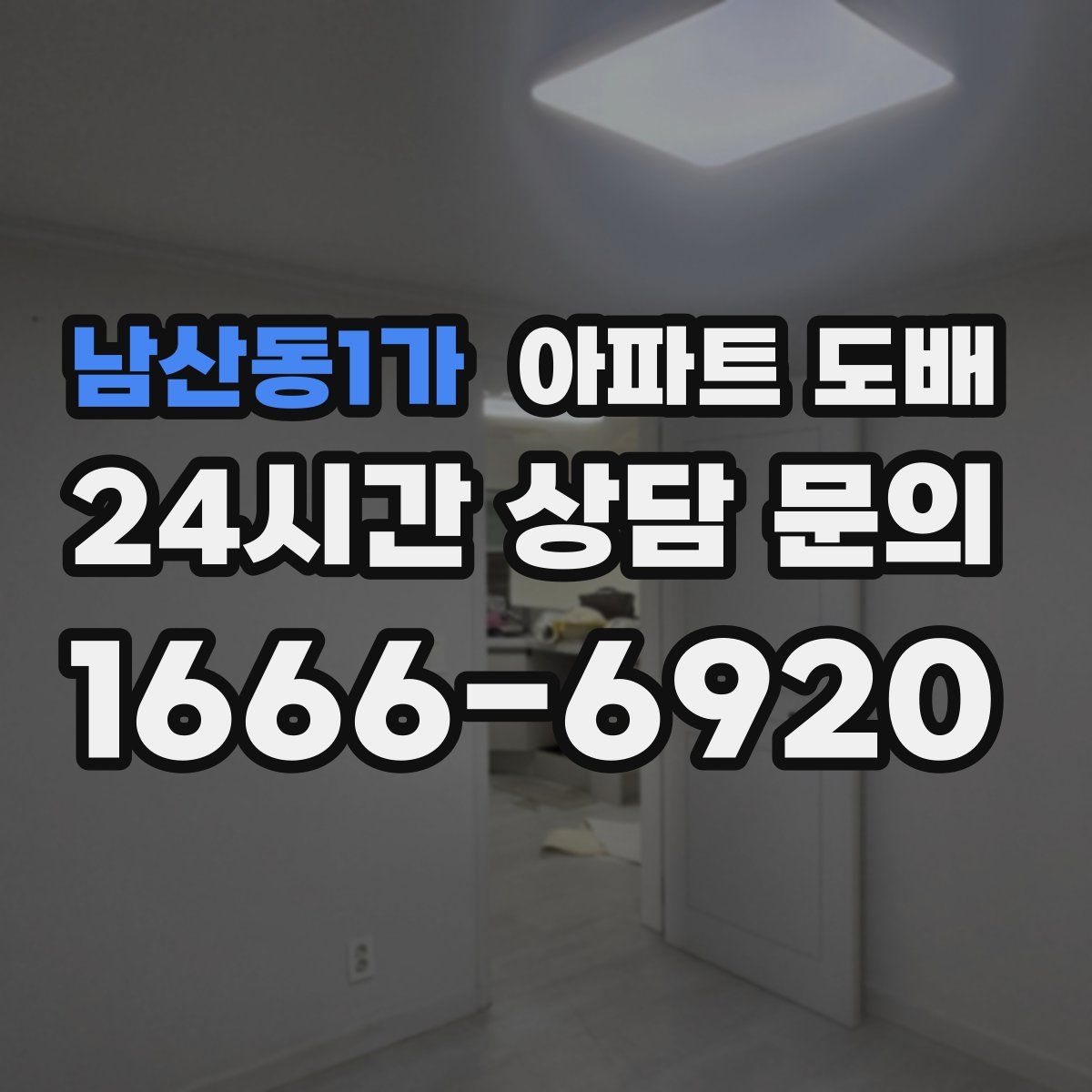남산동1가 아파트 도배