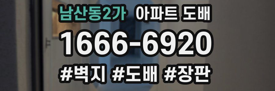 남산동2가 아파트 도배