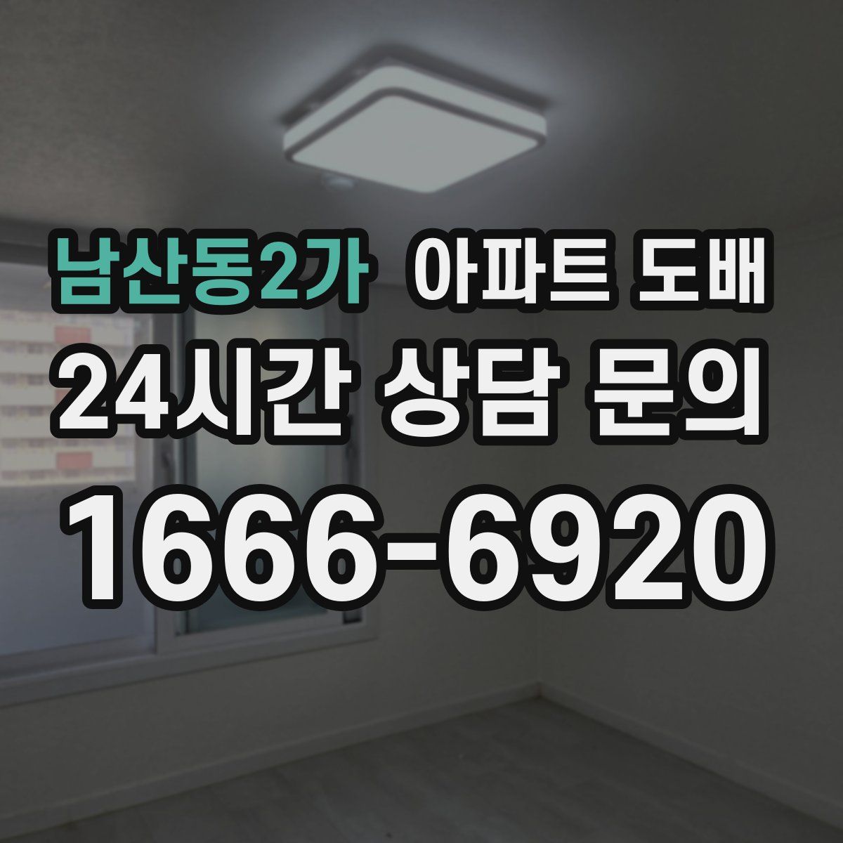 남산동2가 아파트 도배
