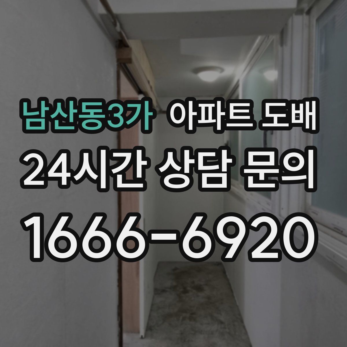 남산동3가 아파트 도배