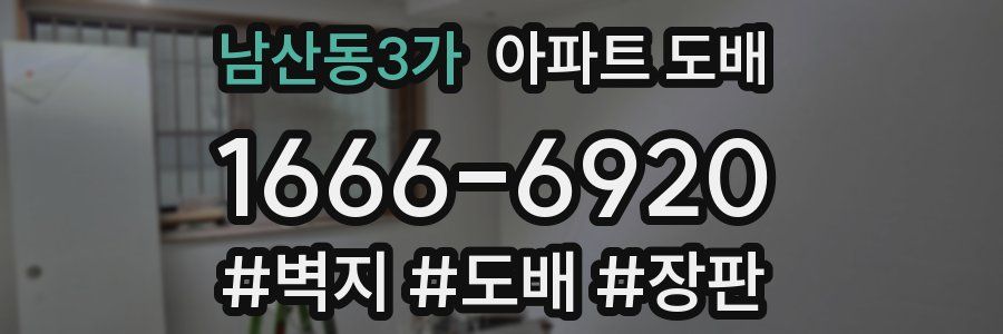 남산동3가 아파트 도배