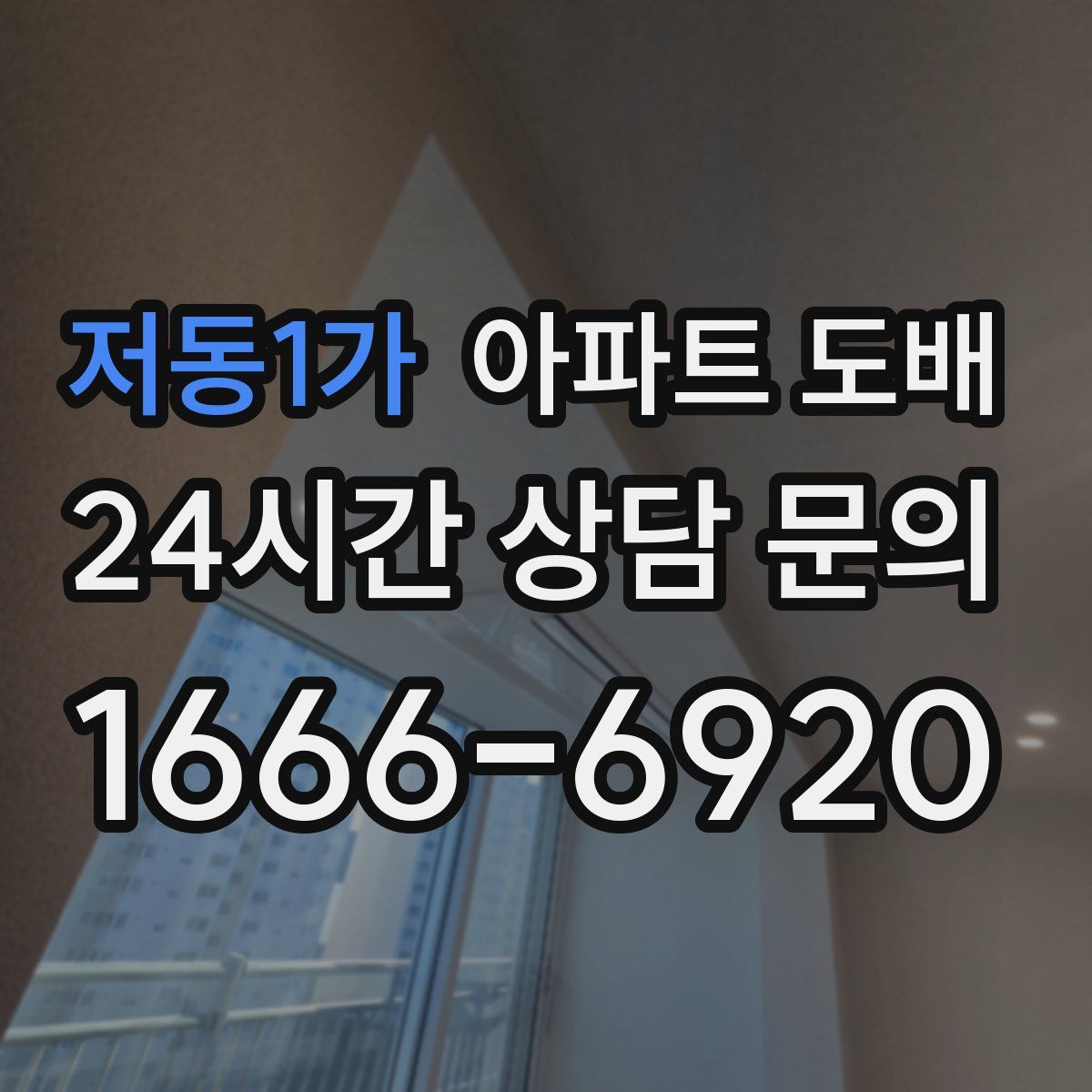 저동1가 아파트 도배