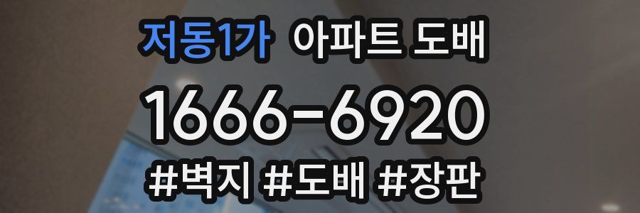 저동1가 아파트 도배