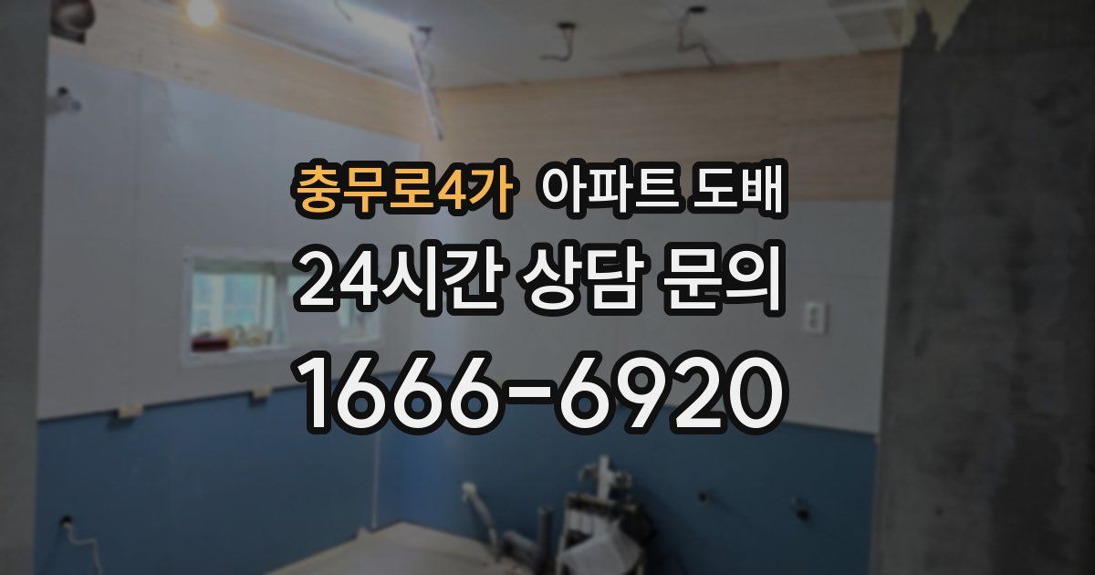 충무로4가 아파트 도배