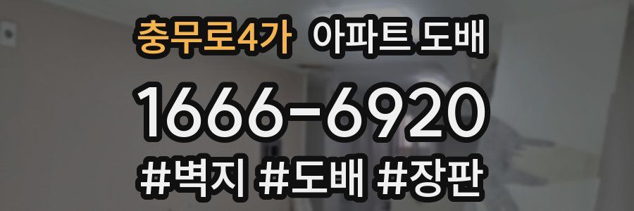 충무로4가 아파트 도배