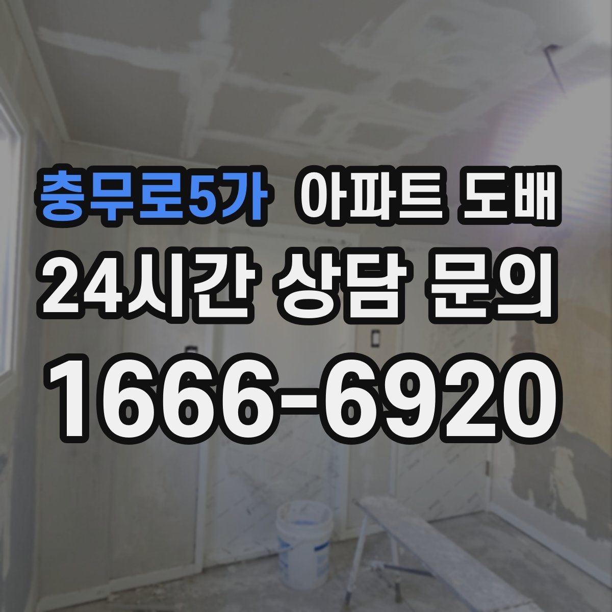 충무로5가 아파트 도배 벽 상태에 따라 달라지는 작업 방식