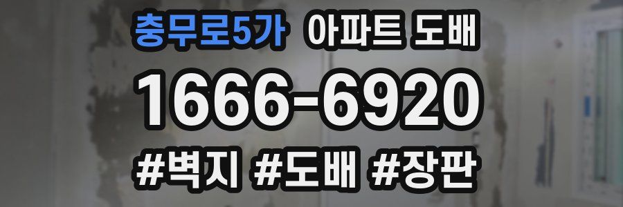 충무로5가 아파트 도배