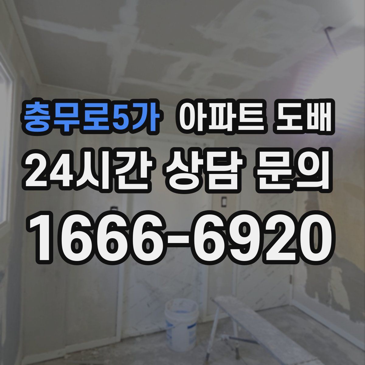 충무로5가 아파트 도배