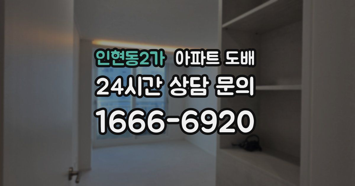 인현동2가 아파트 도배