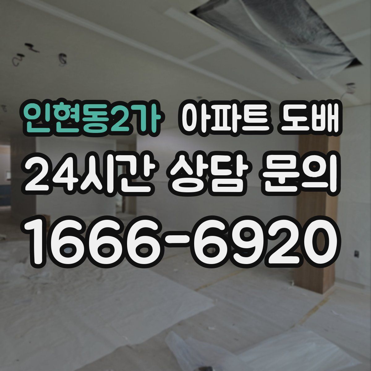 인현동2가 아파트 도배