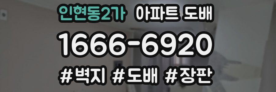 인현동2가 아파트 도배