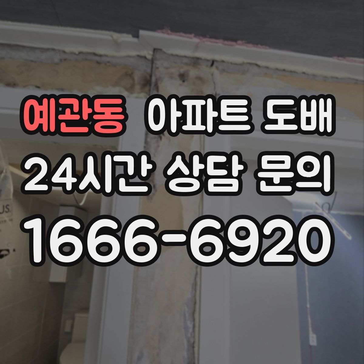 예관동 아파트 도배