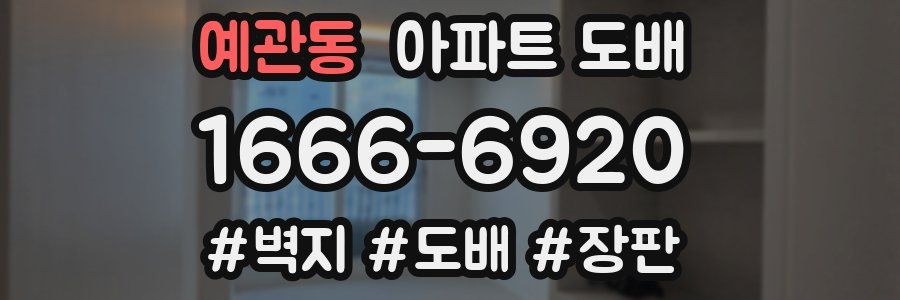 예관동 아파트 도배