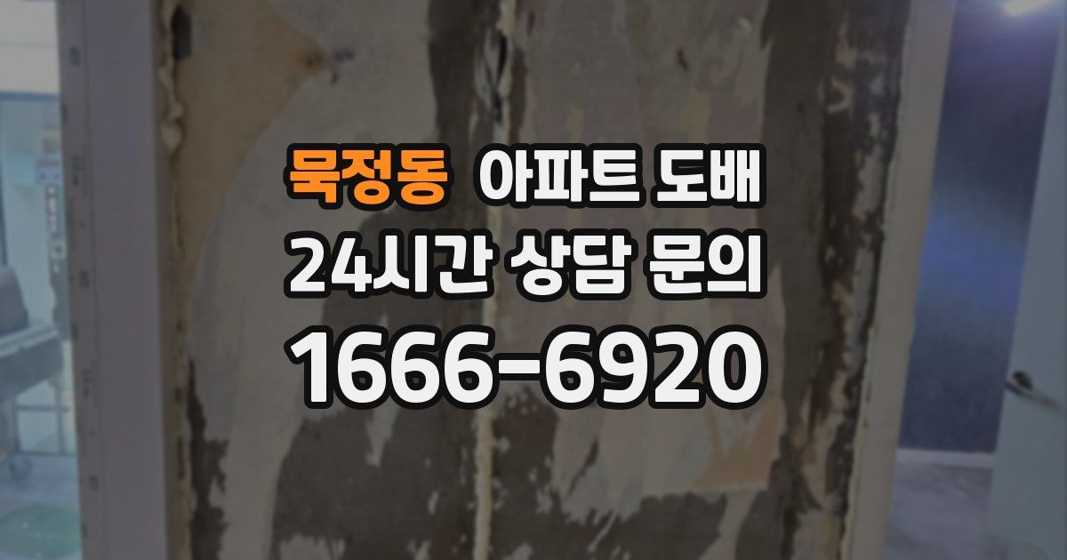 묵정동 아파트 도배