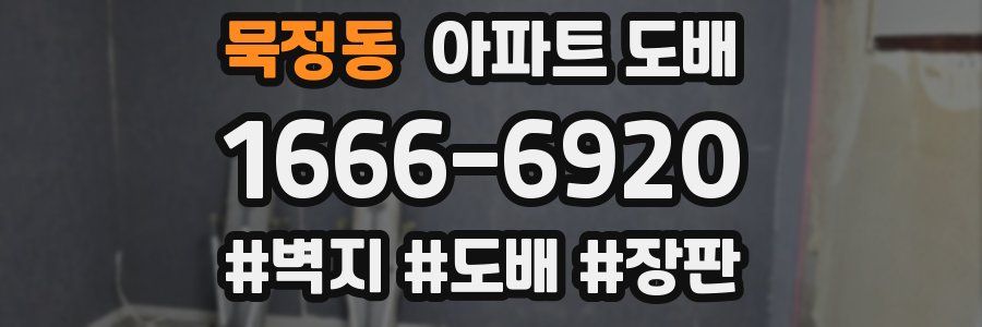 묵정동 아파트 도배