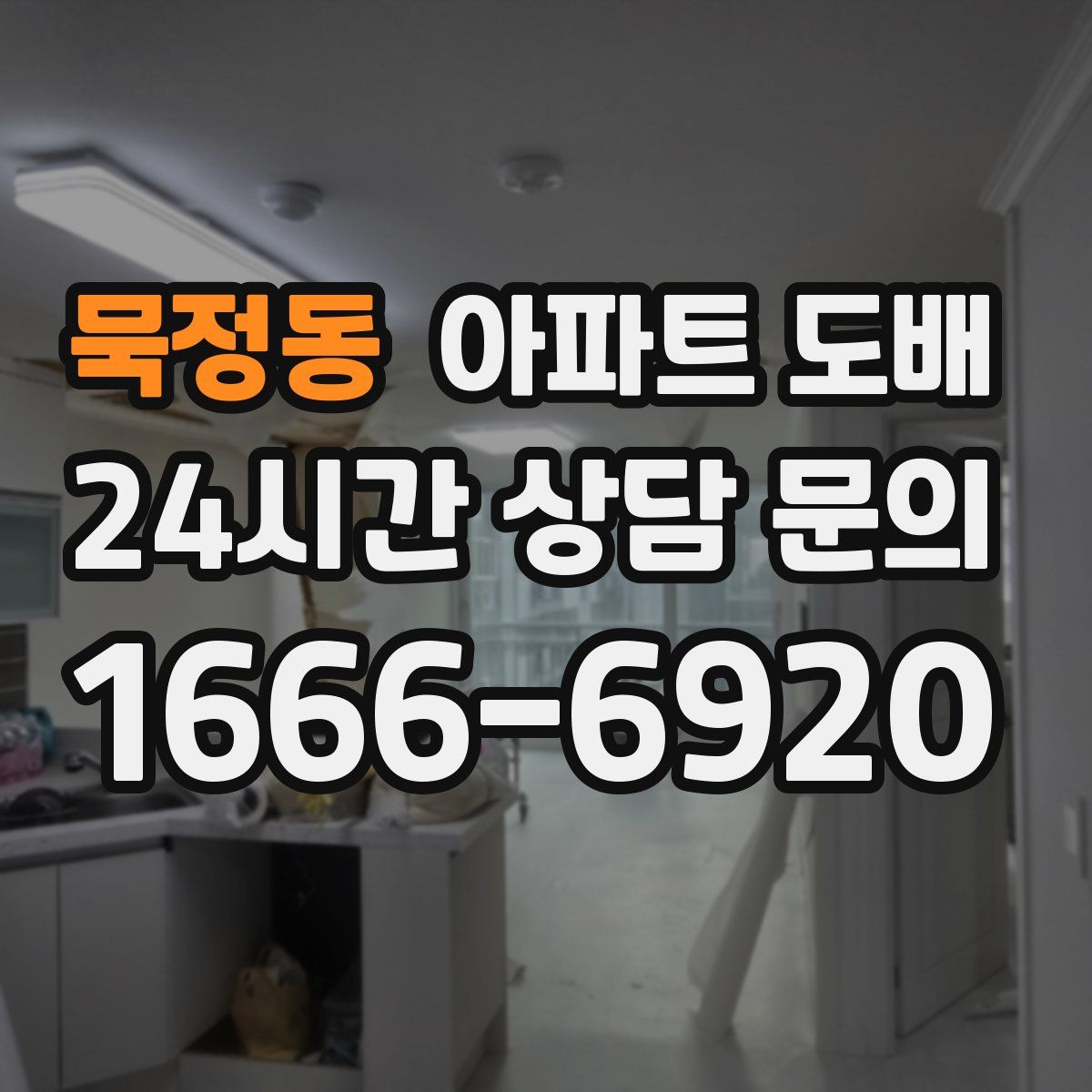 묵정동 아파트 도배