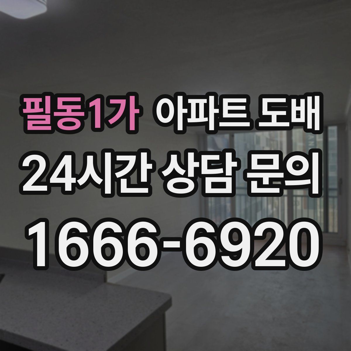 필동1가 아파트 도배