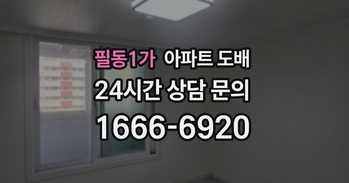 필동1가 아파트 도배