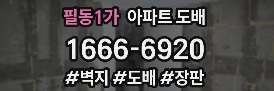 필동1가 아파트 도배