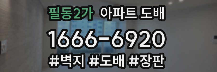 필동2가 아파트 도배