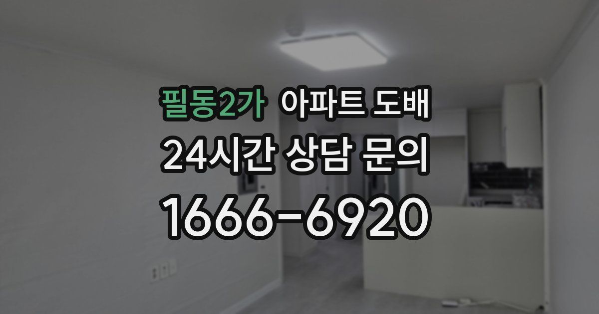 필동2가 아파트 도배