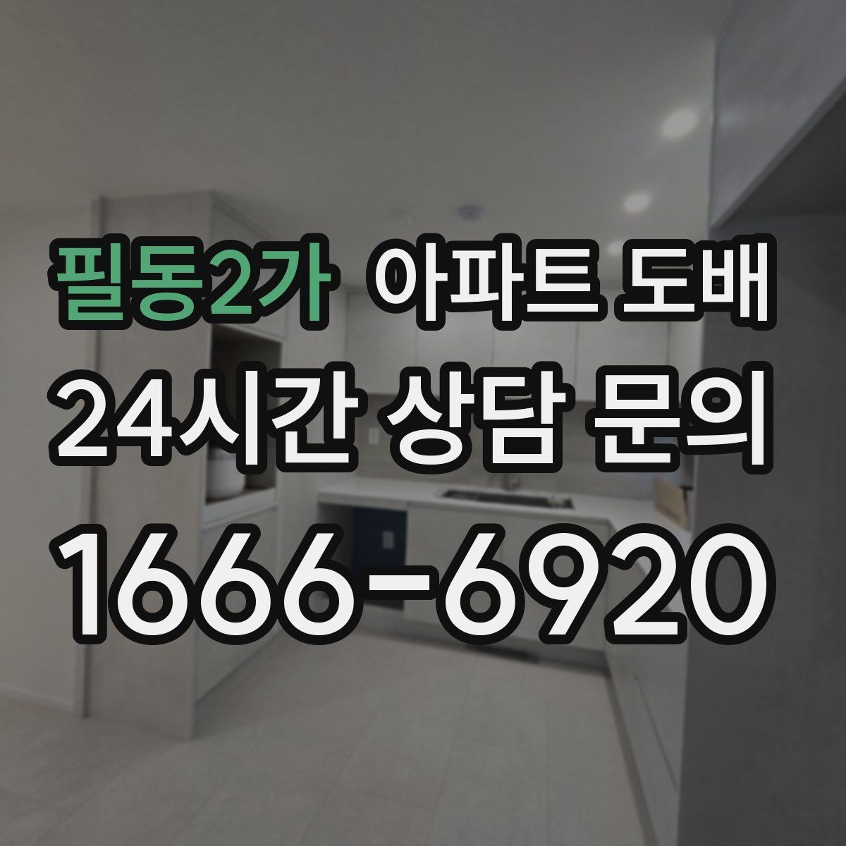 필동2가 아파트 도배