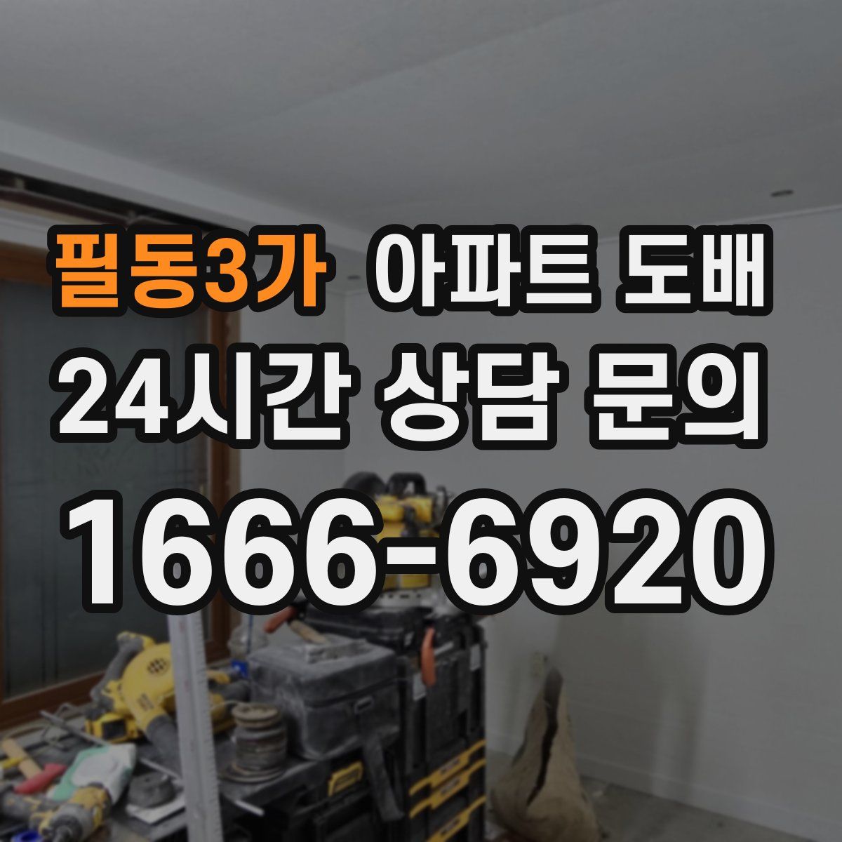 필동3가 아파트 도배