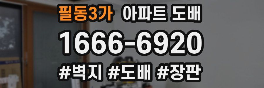 필동3가 아파트 도배
