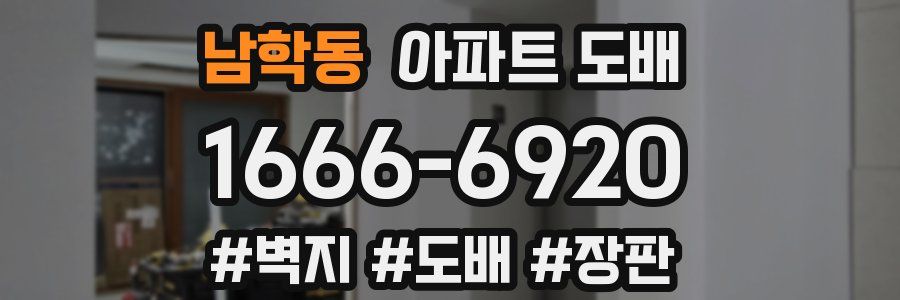 남학동 아파트 도배