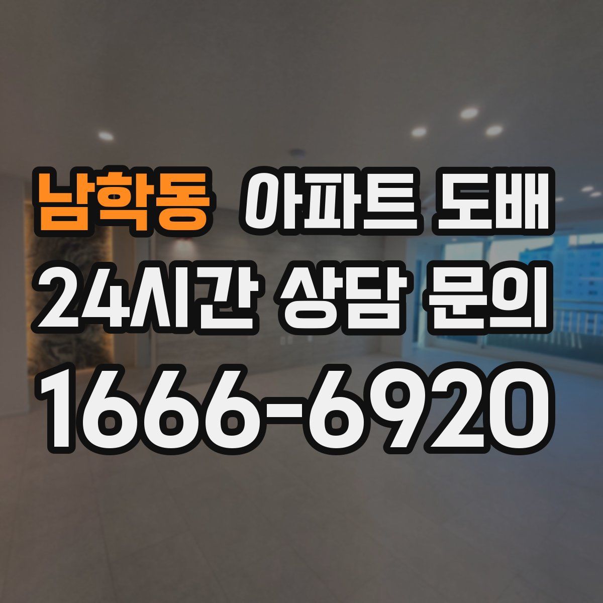 남학동 아파트 도배