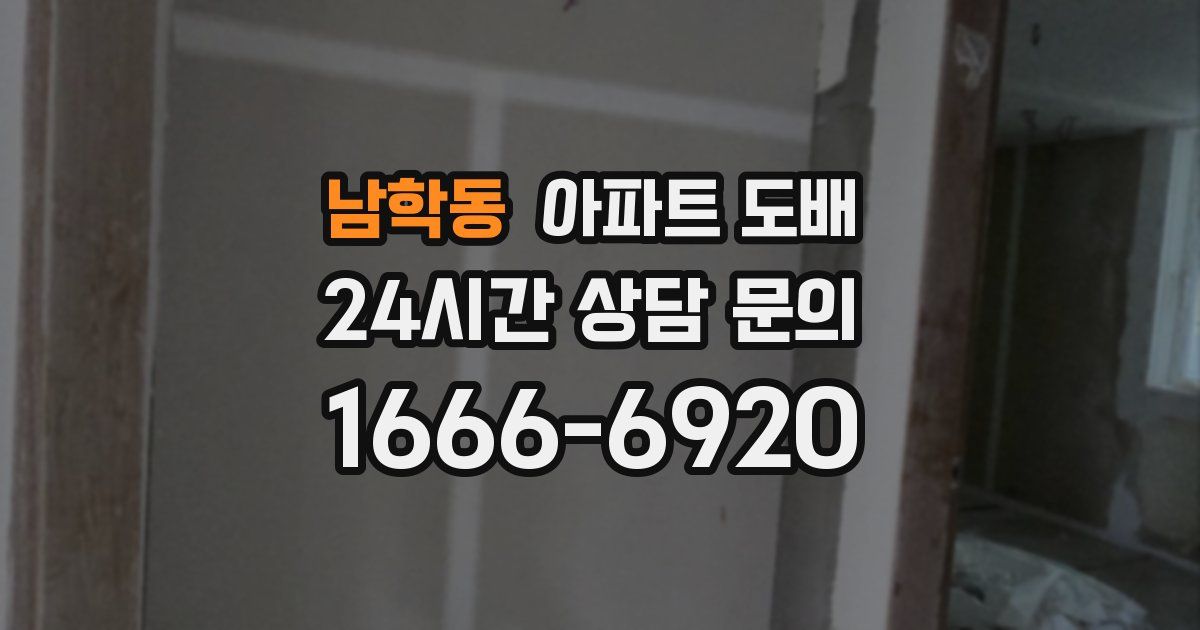 남학동 아파트 도배