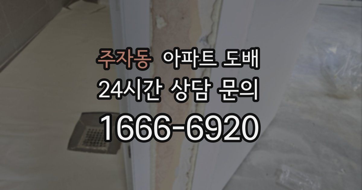 주자동 아파트 도배