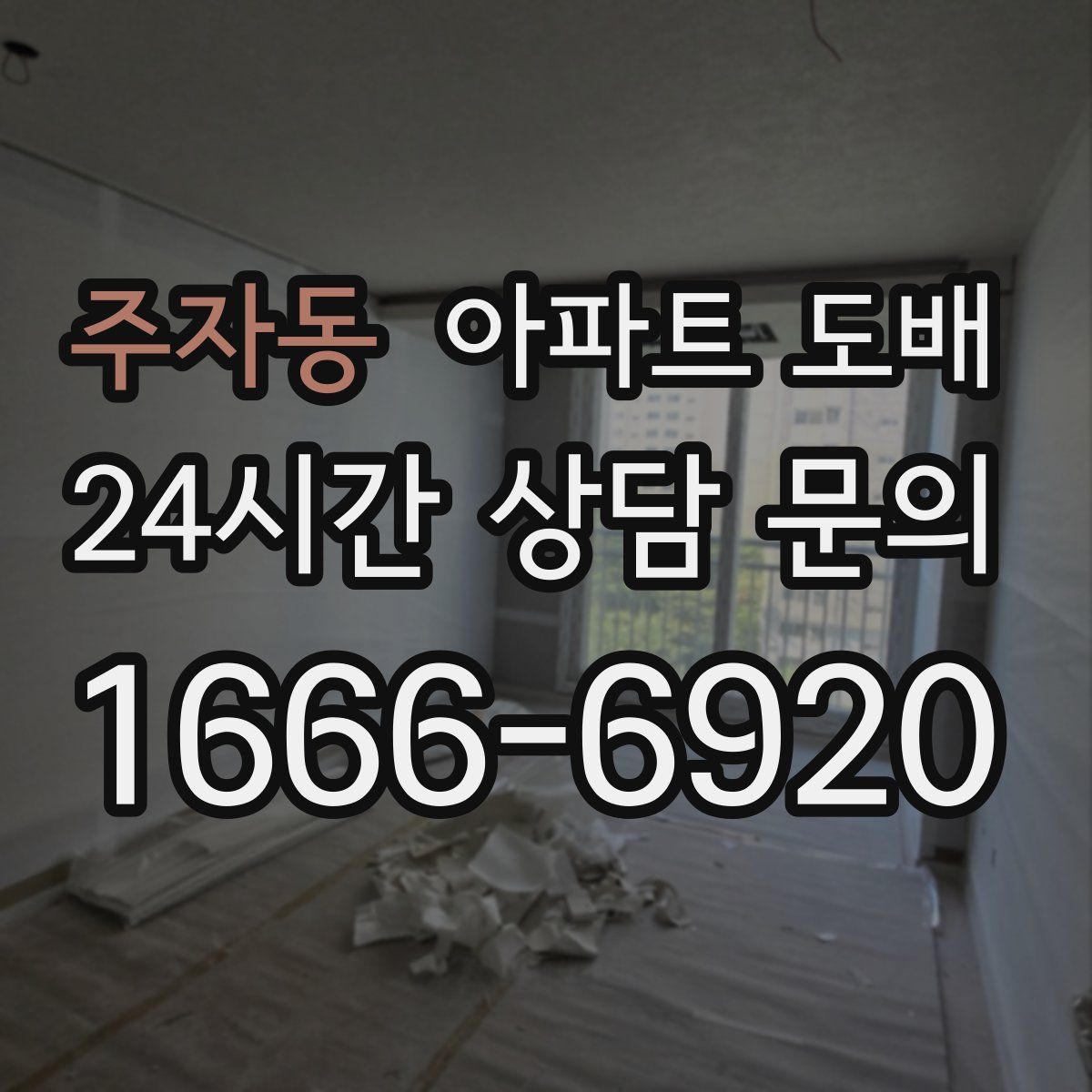 주자동 아파트 도배