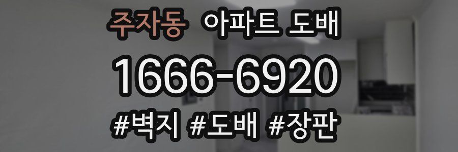 주자동 아파트 도배