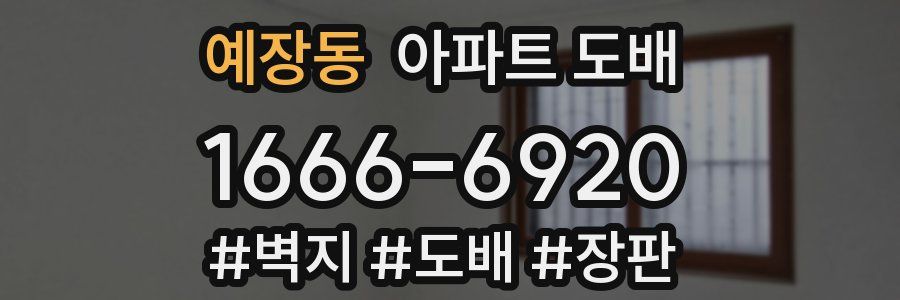 예장동 아파트 도배