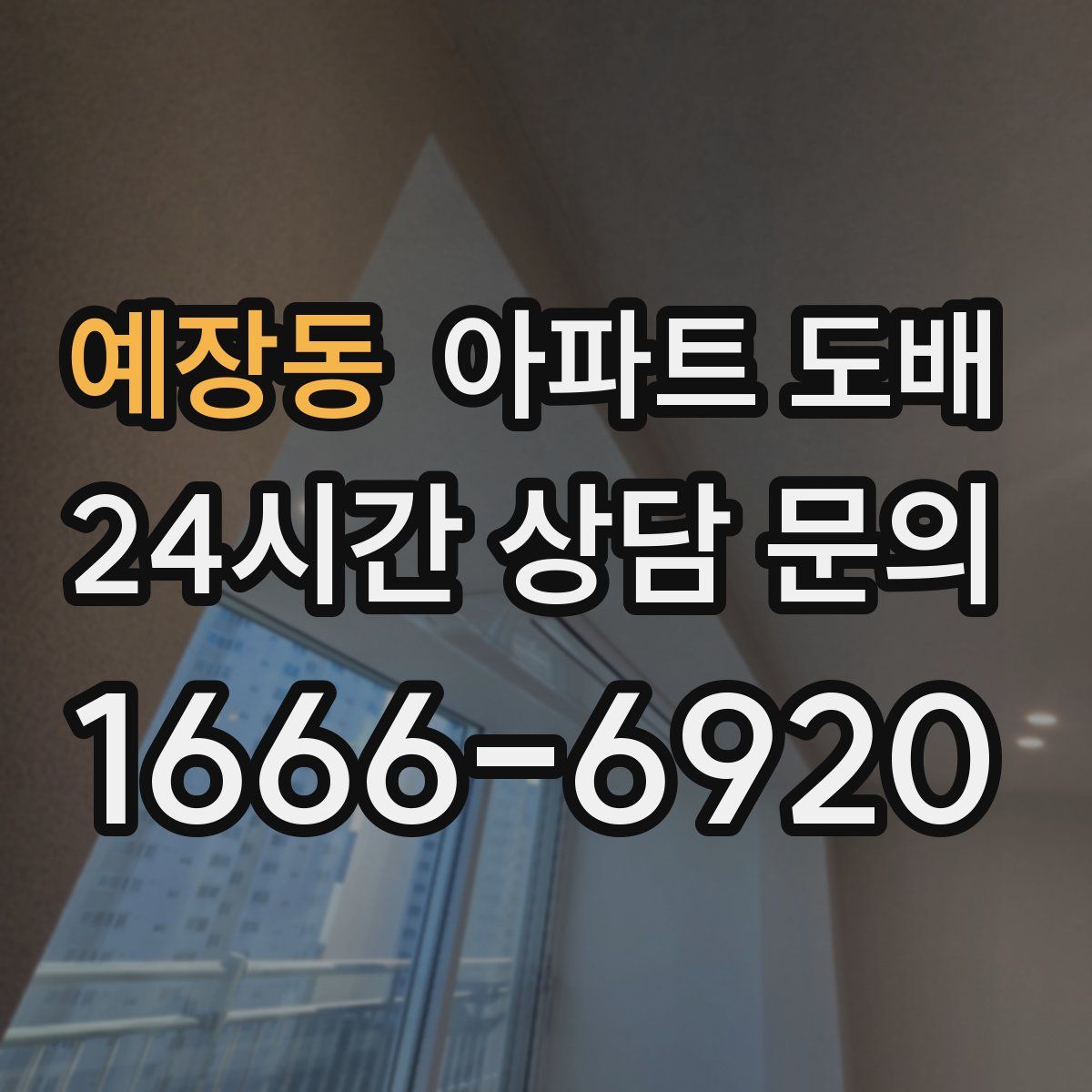 예장동 아파트 도배