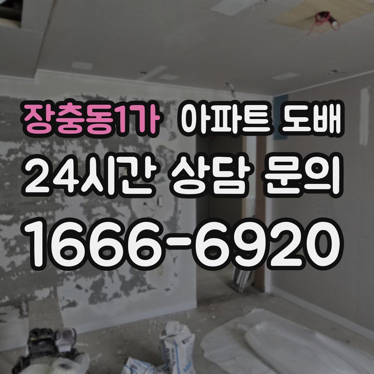 장충동1가 아파트 도배