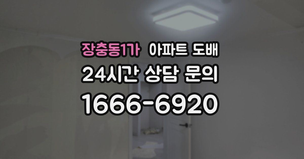 장충동1가 아파트 도배