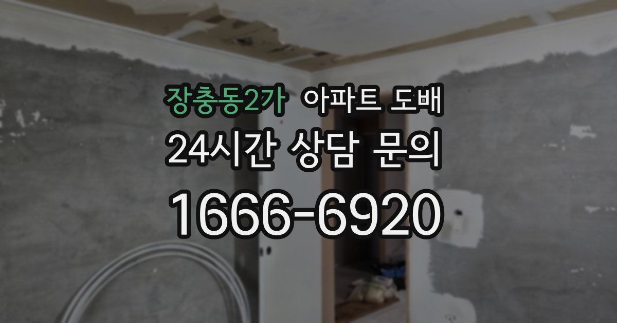 장충동2가 아파트 도배