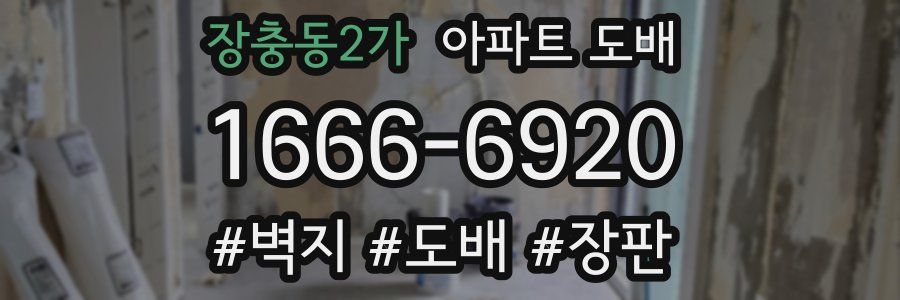 장충동2가 아파트 도배