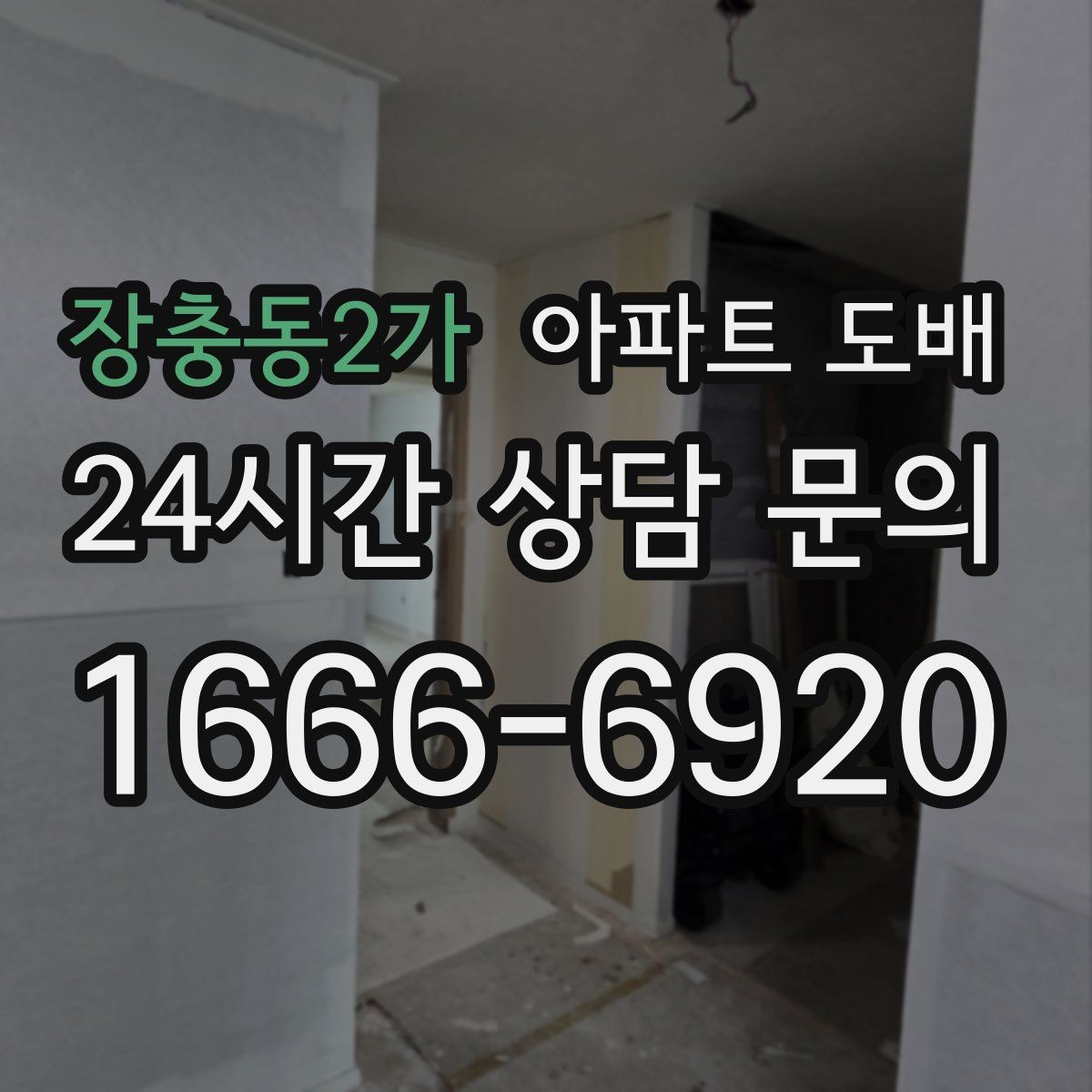 장충동2가 아파트 도배