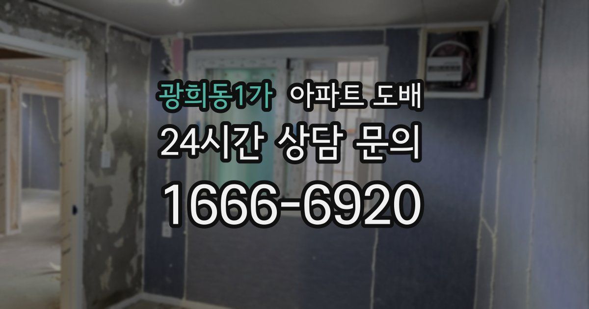 광희동1가 아파트 도배